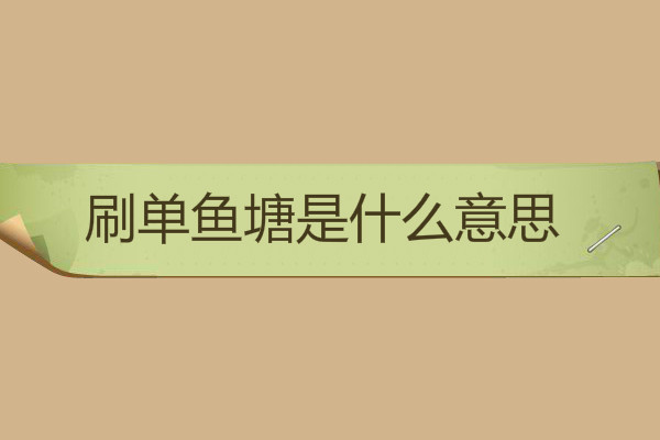 補單魚塘是什么意思